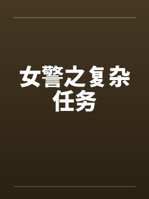 女警之复杂任务by佚名封面