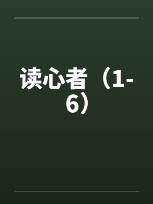 读心者（1-6）封面