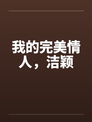 我的完美情人，洁颖封面
