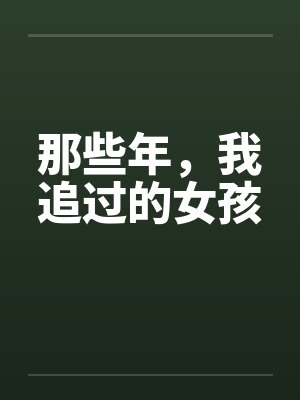 那些年，我追过的女孩笔趣阁无弹窗封面