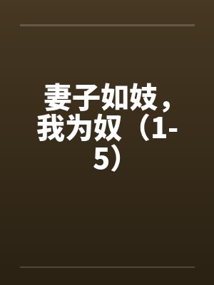 妻子如妓，我为奴（1-5）by佚名封面