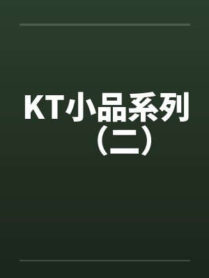 KT小品系列（二）by佚名封面
