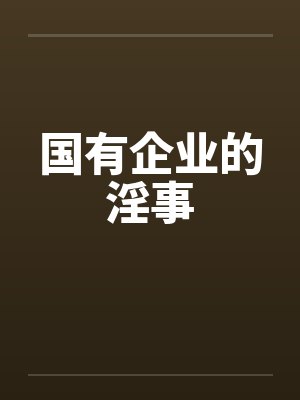 国有企业的淫事by佚名封面