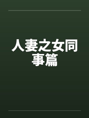人妻之女同事篇by佚名封面