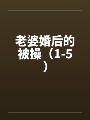 老婆婚后的被操（1-5）封面