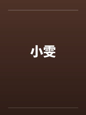 小雯by佚名笔趣阁无弹窗封面
