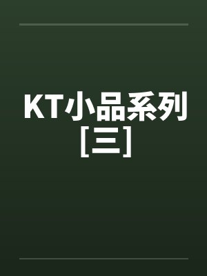 KT小品系列[三]笔趣阁无弹窗封面