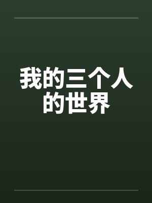 我的三个人的世界by佚名封面