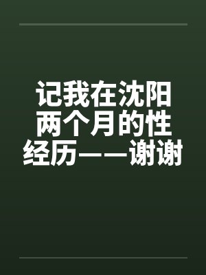 记我在沈阳两个月的性经历——谢谢我的性启蒙老师by佚名笔趣阁无弹窗封面