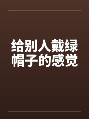 给别人戴绿帽子的感觉封面