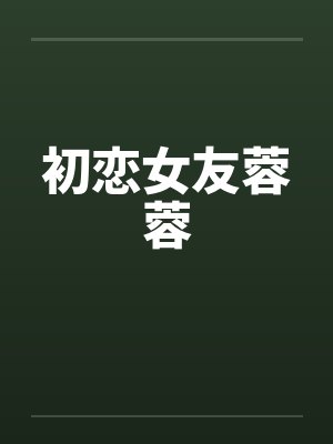 初恋女友蓉蓉封面