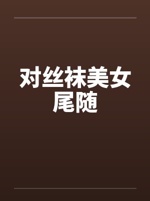 对丝袜美女尾随封面