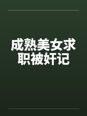 成熟美女求职被奸记by佚名封面