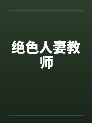 绝色人妻教师封面