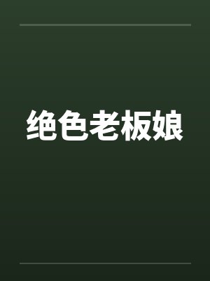 绝色老板娘by佚名笔趣阁无弹窗封面