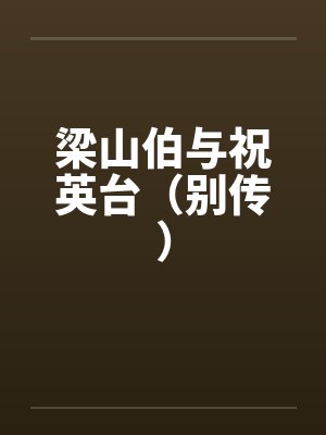 梁山伯与祝英台（别传）by佚名封面