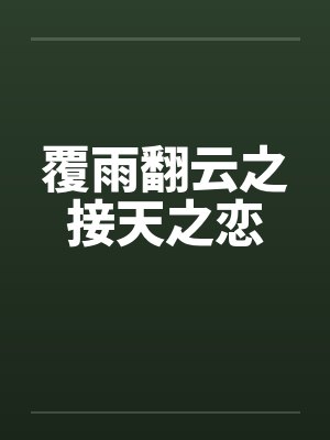 覆雨翻云之接天之恋by佚名封面