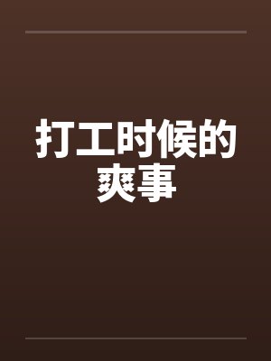 打工时候的爽事封面