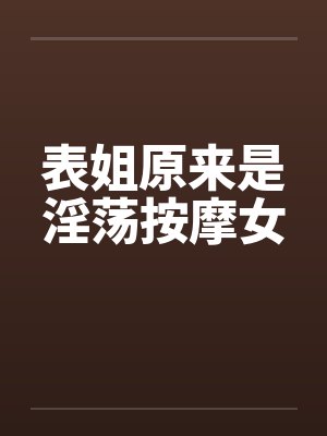 表姐原来是淫荡按摩女by佚名封面
