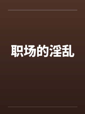职场的淫乱笔趣阁无弹窗封面