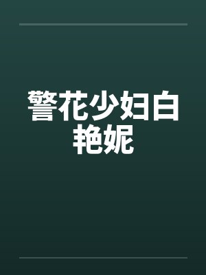 警花少妇白艳妮封面