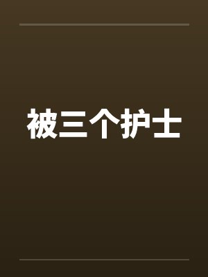 被三个护士封面
