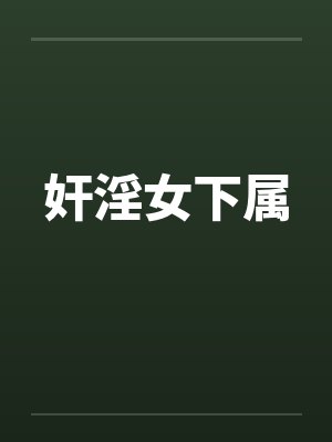 奸淫女下属笔趣阁无弹窗封面