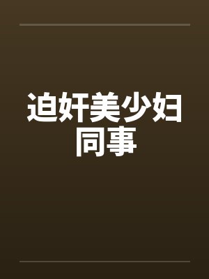 迫奸美少妇同事封面