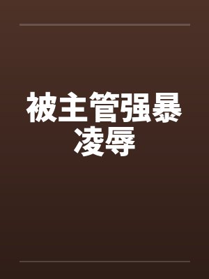 被主管强暴凌辱封面