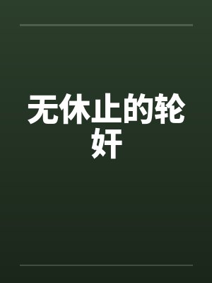 无休止的轮奸by佚名封面