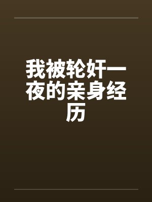 我被轮奸一夜的亲身经历封面