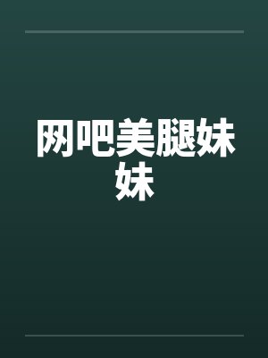 网吧美腿妹妹by佚名笔趣阁无弹窗封面