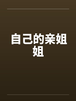 自己的亲姐姐封面
