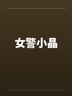 女警小晶封面
