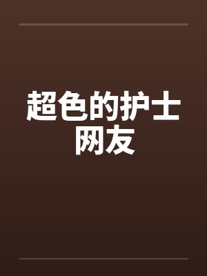 超色的护士网友封面