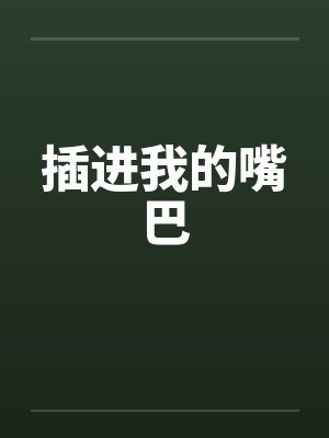 插进我的嘴巴by佚名封面
