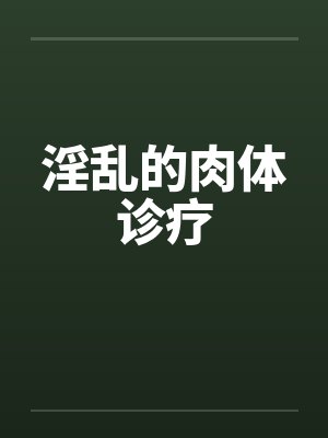 淫乱的肉体诊疗笔趣阁无弹窗封面