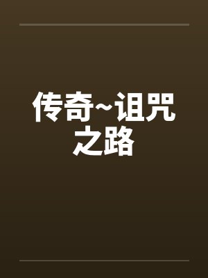 传奇~诅咒之路封面