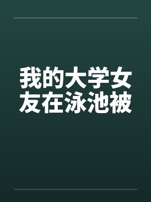 我的大学女友在泳池被封面