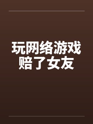 玩网络游戏赔了女友by佚名封面