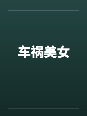 车祸美女笔趣阁无弹窗封面