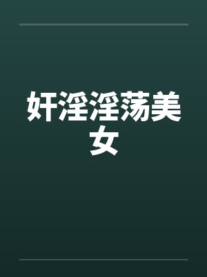 奸淫淫荡美女by佚名封面
