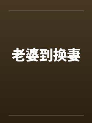 老婆到换妻封面