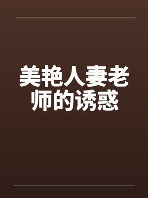 美艳人妻老师的诱惑封面