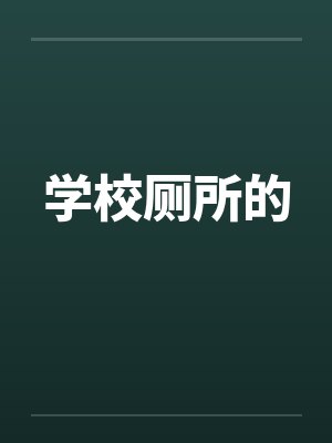 学校厕所的by佚名封面