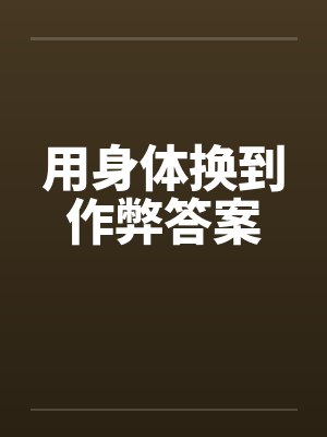 用身体换到作弊答案封面