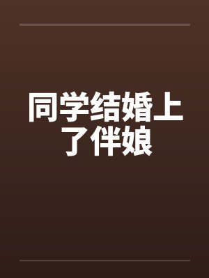 同学结婚上了伴娘封面