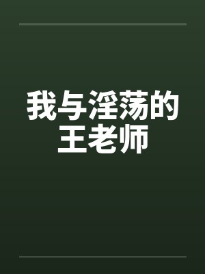 我与淫荡的王老师封面