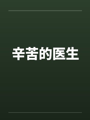 辛苦的医生by佚名封面
