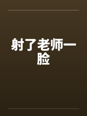 射了老师一脸by佚名封面